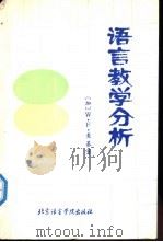 语言教学分析 1990 PDF电子版封面 7561900066 (加)麦基(Mackey,W. F.)著;王得杏等译
