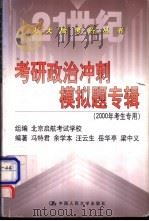 考研政治冲刺模拟题专辑 2000年考生专用 1999 PDF电子版封面 7300032737 冯特君等编著