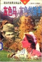 灰色马,灰色的骑手 1997 PDF电子版封面 7532719731 (美)凯·安·波特(Katherine Anne Porte