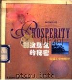 创造财富的秘密 1995 PDF电子版封面 7111045394 J. Donald Walters 蒋晓云译