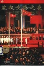 政权交接之夜 1997香港回归纪实 1997 PDF电子版封面 7806156879 龚禺主编