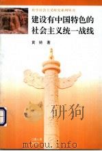建设有中国特色的社会主义统一战线 1996 PDF电子版封面 7210016783 黄铸著