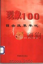 现象100 目击改革年代 1999 PDF电子版封面 7503728744 张雷等著