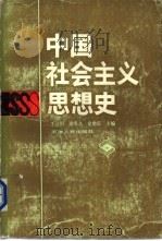 中国社会主义思想史 1991 PDF电子版封面 7201005758 王兰垣等主编