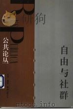自由与社群 1998 PDF电子版封面 7108011166 刘军宁,王焱编