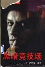 黑暗竞技场 1996 PDF电子版封面 7538709851 (美)马里奥·普佐著;赵炎秋,夏树荫译