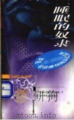 睡眠的奴隶 1998 PDF电子版封面 7538711821 (美)罗恩·哈伯德(L.Ron Hubbard)著 刘艳红译