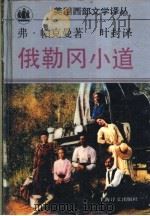 俄勒冈小道 1993 PDF电子版封面 7532715019 (美)弗·帕克曼(Francis Parkman Jr.)著