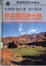 熙来攘往的大路 1993 PDF电子版封面 7532714780 (美)加 兰(Garland,Hamlin)著;郑大民译