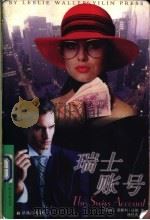 瑞士账号 1998 PDF电子版封面 7805678197 (美)莱斯利·沃勒(Leslie Waller)著;杨径青译