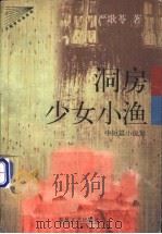 洞房 少女小渔 中短篇小说集 1998 PDF电子版封面 7531319543 严歌苓著