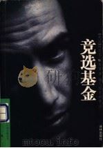 竞选基金 1998 PDF电子版封面 7805677751 (美)斯蒂芬·W.弗雷(Stephen W.Frey)著;徐