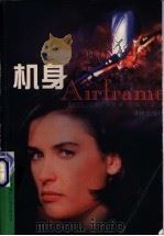 机身 1998 PDF电子版封面 7805677824 (美)迈克尔·克莱顿(Michael Crichton)著;