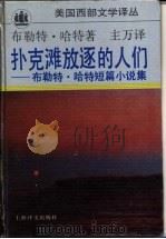 扑克滩放逐的人们 布勒特·哈特短篇小说集 1993 PDF电子版封面 7532714608 (美)哈 特(Harte,Bret)著;主 万译