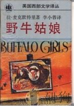 野牛姑娘 1994 PDF电子版封面 7532715035 (美)麦克默特里(McMurtry,Larry)著;李小蓉译