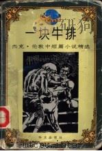 一块牛排 杰克·伦敦中短篇小说精选 1995 PDF电子版封面 7507504271 (美)杰克·伦敦著;万紫,雨宁译;文宏,裕斌编