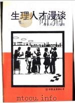 生理人才漫谈 1993 PDF电子版封面 7505705474 曹长利,石绍俊编著