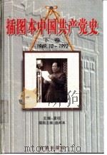 插图本中国共产党史 1997 PDF电子版封面 7800728552 梁柱主编;庞邦本插图主编