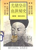 光绪皇帝血泪秘史 1993 PDF电子版封面 7805903557 德龄著
