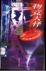 物竞天择 1998 PDF电子版封面 7538711805 (美)罗恩·哈伯德(L.Ron Hubbard)著 李力,裴