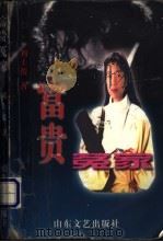 富贵冤家 1998 PDF电子版封面 7532916456 刘士俊著
