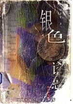 银色诱惑 1999 PDF电子版封面 7501523908 陆幸生著