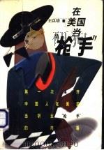 在美国当“枪手” 1998 PDF电子版封面 7500616015 王以培著