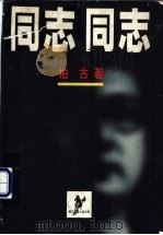 同志同志 1998 PDF电子版封面 7538712054 柏古著