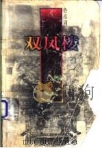 双凤楼 1997 PDF电子版封面 753991100X 鲁彦周著