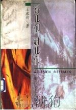 哥儿们 姐儿们 1997 PDF电子版封面 7538711147 王永兴著