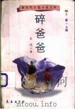 碎爸爸 1998 PDF电子版封面 7806046305 李冯著