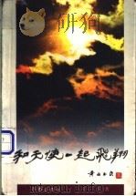 和天使一起飞翔 1997 PDF电子版封面 7506311526 万方著