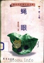 蝇眼 1998 PDF电子版封面 7806046321 邱华栋著