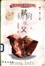 弑父 1998 PDF电子版封面 7806046356 曾维浩著