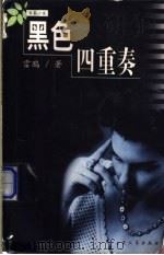 黑色四重奏 1999 PDF电子版封面 7800946711 雷鸥著