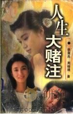 人生大赌注 1999 PDF电子版封面 7505931598 李国良,周晓娟著