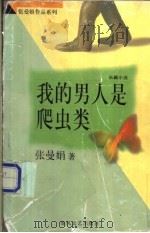 我的男人是爬虫类 1998 PDF电子版封面 7531319403 张曼娟著