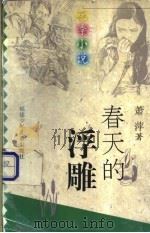 春天的浮雕 1997 PDF电子版封面 7539514531 萧萍著