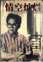 情空灿烂 1997 PDF电子版封面 7503915692 田雁宁著