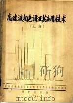 高速液相色谱及其应用技术  汇编（ PDF版）