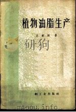 植物油脂生产 1959 PDF电子版封面 15042·574 王载纮著