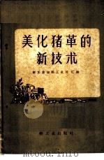 美化猪革的新技术 1959 PDF电子版封面 15042·572 轻工业部轻工业局汇编
