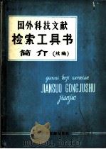 国外科技文献检索工具书简介 续编 1980 PDF电子版封面 17176·227 中国科学技术情报研究所编辑
