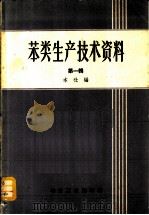 苯类生产技术资料 第1辑 1958 PDF电子版封面 15062·1092 肇彬哲编辑