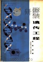 谈谈遗传工程 1979 PDF电子版封面 13119·807 庚镇城编