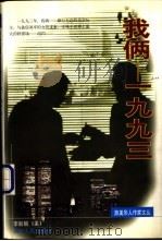 我俩-1993 1998 PDF电子版封面 7215042197 (美)李舫舫著