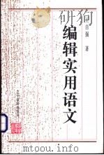 编辑实用语文   1996  PDF电子版封面  7538244697  王自强著 