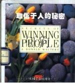 取信于人的秘密 1995 PDF电子版封面 7111045394 J. Donald Walters 张 玮译