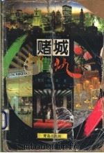 赌城情仇 1996 PDF电子版封面 7543614529 (美)赞恩·格雷著;高明乐译