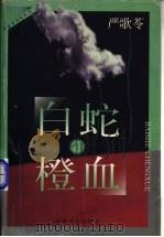 白蛇·橙血 1998 PDF电子版封面 7531319551 严歌苓著